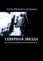 Скачать книгу The North Star автора Антон Артемьев