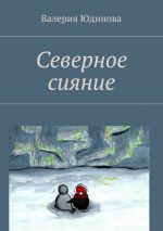 Скачать книгу Северное сияние автора Валерия Юдинова