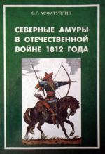 Скачать книгу Северные амуры в Отечественной войне 1812 года автора Салават Асфатуллин