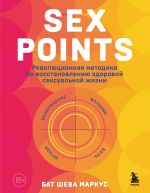 Скачать книгу Sex Points. Революционная методика по восстановлению здоровой сексуальной жизни автора Бат-Шева Маркус