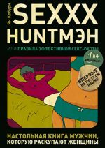 Скачать книгу SEXXX HUNTМЭН, или Правила эффективной секс-охоты автора Ян Кобурн