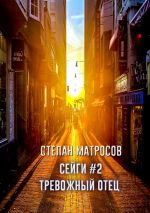 Скачать книгу Сейги #2. Тревожный отец автора Степан Матросов