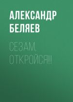 Скачать книгу Сезам, откройся!!! автора Александр Беляев