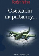 Скачать книгу Съездили на рыбалку… автора Комбат Найтов