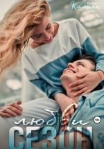 Скачать книгу Сезон любви автора Лила Каттен