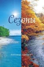 Скачать книгу Сезоны автора Александр Ларионов