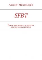 Скачать книгу SFBT автора Алексей Михальский