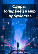 Скачать книгу Сфера. Попаданец в мир Содружества автора Владимир Поселягин