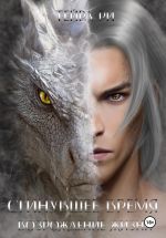 Скачать книгу Сгинувшее Время. Возрождение Жизни автора Тейра Ри