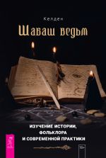 Скачать книгу Шабаш ведьм: изучение истории, фольклора и современной практики автора Келден