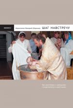 Скачать книгу Шаг навстречу: Три разговора о крещении с родителями и крестными автора Иеромонах Макарий Маркиш