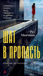 Скачать книгу Шаг в пропасть автора Рут Манчини