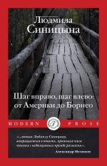 Скачать книгу Шаг вправо, шаг влево: от Америки до Борнео автора Людмила Синицына