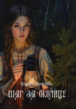 Скачать книгу Шаг за околицу автора Василий Гавриленко