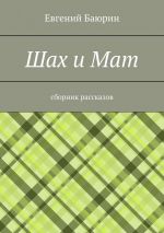 Скачать книгу Шах и мат. Сборник рассказов автора Евгений Баюрин