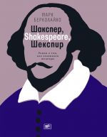 Скачать книгу Шакспер, Shakespeare, Шекспир: Роман о том, как возникали шедевры автора Марк Берколайко