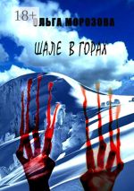 Скачать книгу Шале в горах автора Ольга Морозова