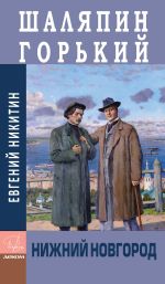 Новая книга Шаляпин. Горький. Нижний Новгород автора Евгений Никитин