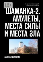 Скачать книгу Шаманка-2. Амулеты, места силы Выборга и парка «Монрепо». Записки шамана автора Светлана Голенецкая