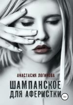 Скачать книгу Шампанское для аферистки автора Анастасия Логинова