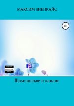 Скачать книгу Шампанское и канапе автора Максим Лиепкайс