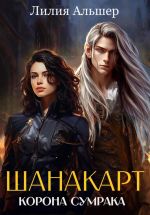 Скачать книгу Шанакарт. Корона Сумрака автора Лилия Альшер