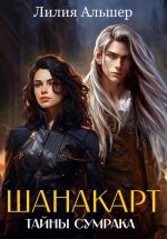 Скачать книгу Шанакарт. Тайны Сумрака автора Лилия Альшер