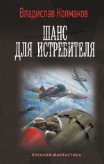 Скачать книгу Шанс для истребителя автора Владислав Колмаков