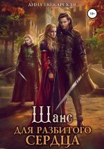 Скачать книгу Шанс для разбитого сердца автора Анна Пожарская
