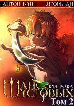 Скачать книгу Шанс для рода Шустовых. Том 2 автора Антон Кун