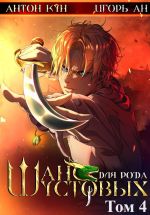 Скачать книгу Шанс для рода Шустовых. Том 4 автора Антон Кун