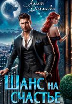 Скачать книгу Шанс на счастье автора Лидия Демидова