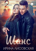 Новая книга Шанс. Отдых с последствиями – 2 автора Ирина Лисовская