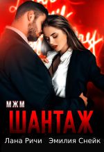 Скачать книгу Шантаж автора Эмилия Снейк