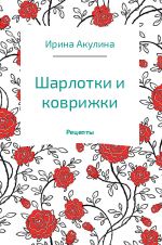 Скачать книгу Шарлотки и коврижки автора Ирина Акулина