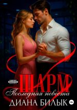 Новая книга Шарм, или Последняя невеста автора Диана Билык