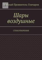 Скачать книгу Шары воздушные. Стихотворения автора Николай Проявитель-Гончаров