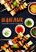Скачать книгу Шашлык. Искусство готовить на мангале автора Роман Бутылка