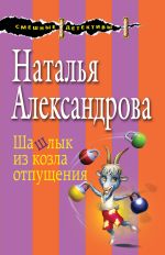 Скачать книгу Шашлык из козла отпущения автора Наталья Александрова