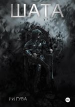 Скачать книгу Шата автора Ри Гува