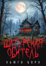Скачать книгу Шатурская обитель автора Хьюго Борх