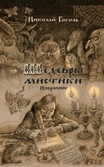 Скачать книгу Шедевры мистики автора Николай Гоголь