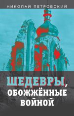 Скачать книгу Шедевры, обожжённые войной автора Николай Петровский