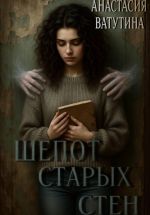 Скачать книгу Шепот старых стен автора Анастасия Ватутина