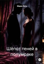 Скачать книгу Шёпот теней в полумраке автора Мария Вель