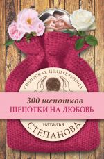 Скачать книгу Шепотки на любовь автора Наталья Степанова