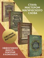 Скачать книгу Шепотки, заговоры, ритуалы. Магия старинного слова, Книга старинных нашептываний. Как просить, чтобы дано было. Сильные заговоры бабки-шептухи на деньги, здоровье, удачу, любовь, счастье, Шепотки для каждой вещи. Древняя Сила, которая защитит и поможет, М автора Мария Быкова