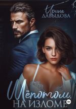 Скачать книгу Шепотом, на изломе автора Ирина Давыдова