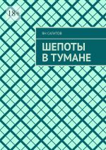 Скачать книгу Шепоты в тумане автора Ян Сагитов