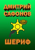 Скачать книгу Шериф автора Дмитрий Сафонов